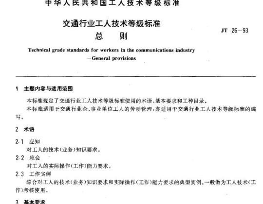 JT 26-93 交通行业工人技术等级标准总则