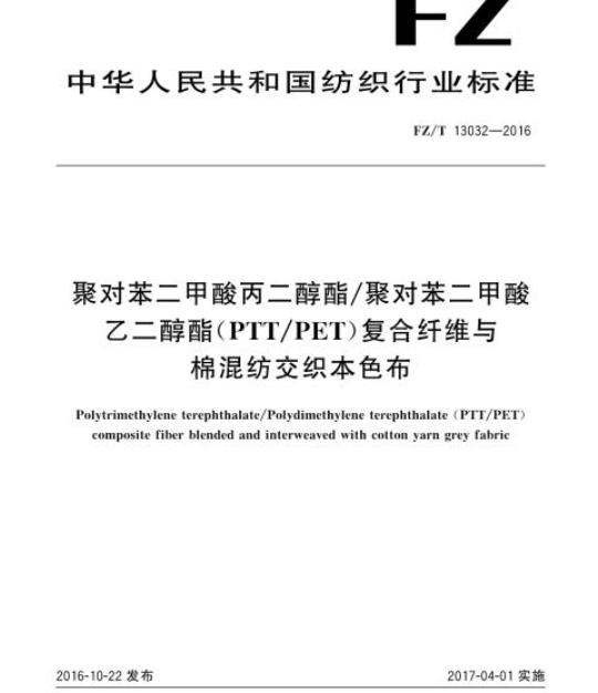 FZ/T 13032-2016 聚对苯二甲酸丙二醇酯/聚对苯二甲酸乙二醇酯(PTT/PET)复合纤维与棉混纺交织本色布