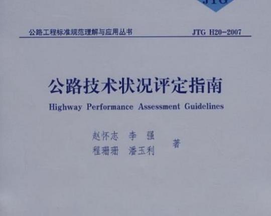 JTG H20-2007 公路技术状况评定指南