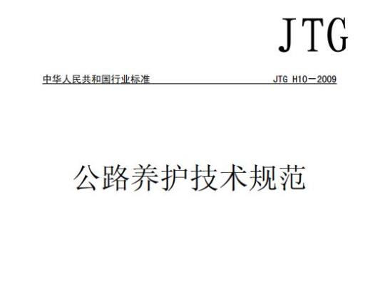 JTG H10-2009 公路养护技术规范