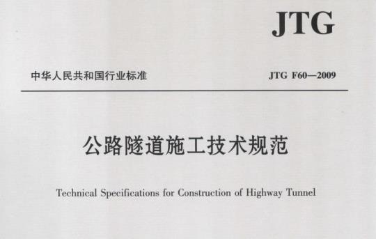 JTG F60-2009 公路隧道施工技术规范