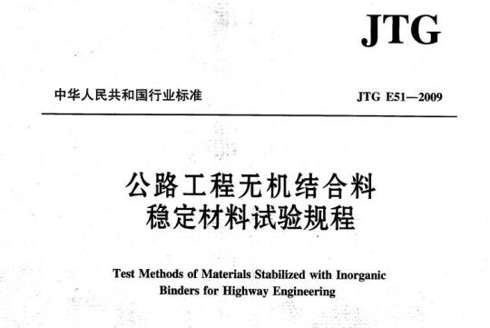 JTG E51-2009 公路工程无机结合料稳定材料试验规程