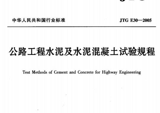 JTG E30-2005 公路工程水泥及水泥混凝土试验规程