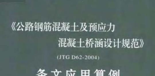 JTG D62-2004 《公路钢筋混凝土及预应力混凝土桥涵设计规范》条文应用算例