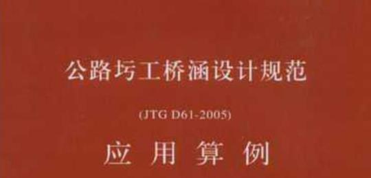 JTG D61-2005 公路圬工桥涵设计规范应用算例