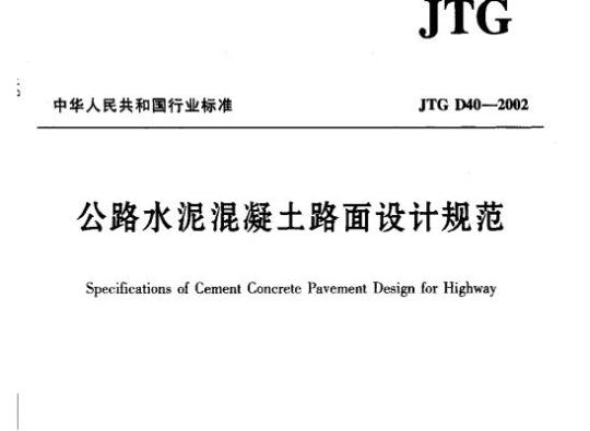 JTG D40-2002 公路水泥混凝土路面设计规范