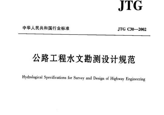 JTG C30-2002 公路工程水文勘测设计规范