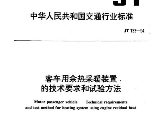 JT 133-94 客车用余热采暖装置的技术要求和试验方法