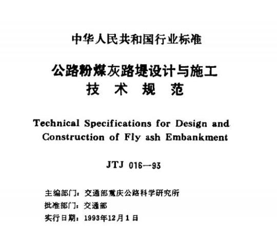 JTJ 016-93 公路粉煤灰路堤设计与施工技术规范