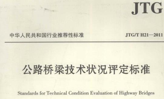 JTG/T H21-2011 公路桥梁技术状况评定标准