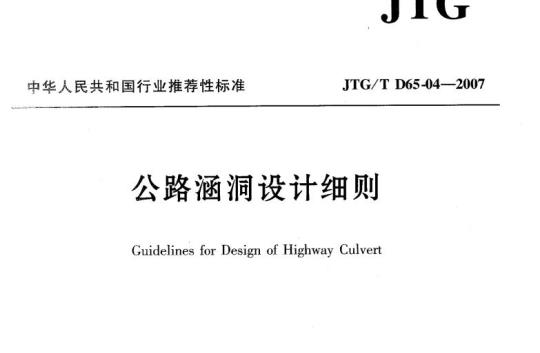 JTG/T D65-04-2007 公路涵洞设计细则