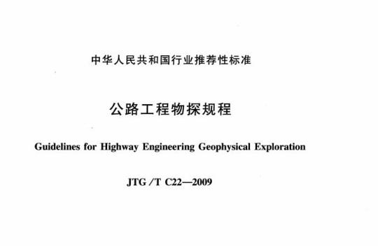 JTG/T C22-2009 公路工程物探规程