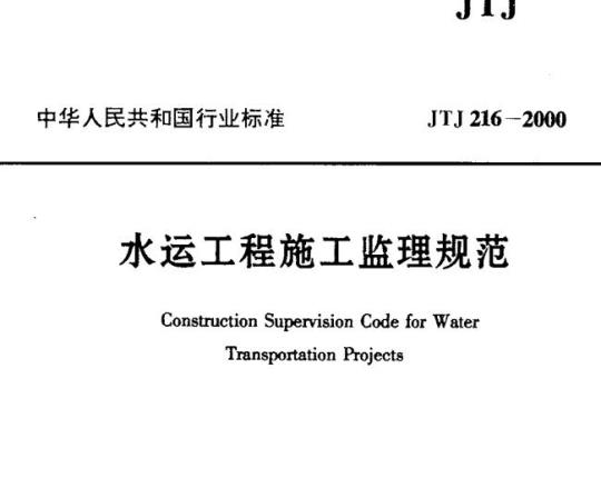 JTJ 216-2000 水运工程施工监理规范