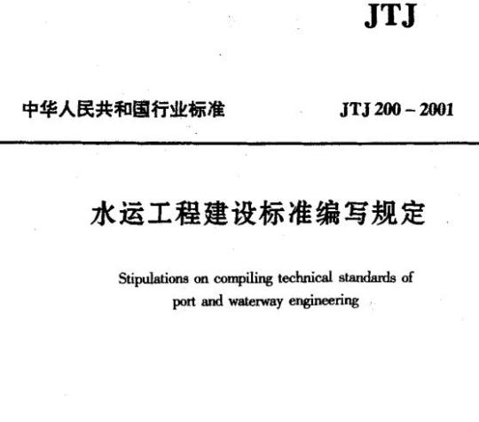 JTJ 200-2001 水运工程建设标准编写规定