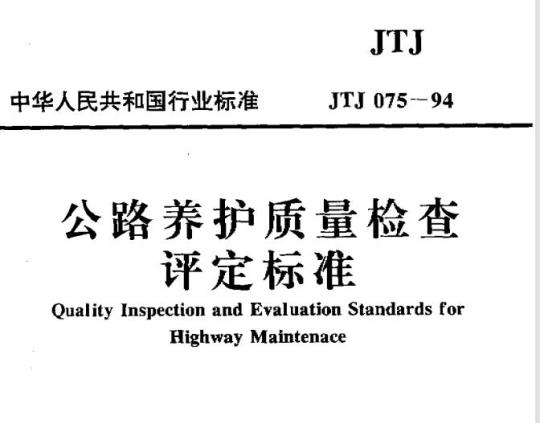 JTJ 075-94 公路养护质量检查评定标准