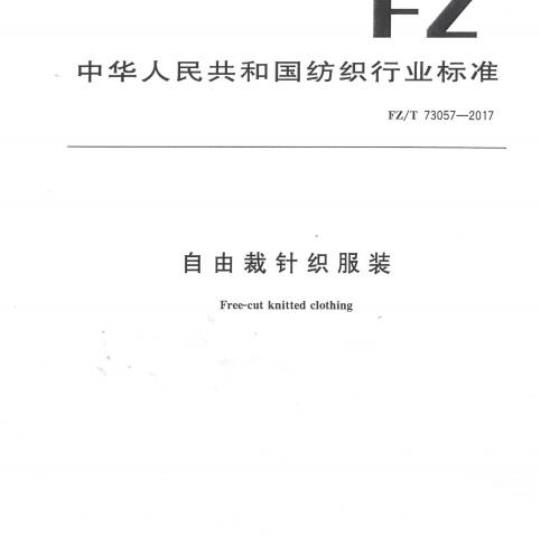 FZ/T 73057-2017 自由裁针织服装