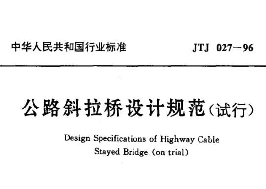 JTJ 027-96 公路斜拉桥设计规范(试行)