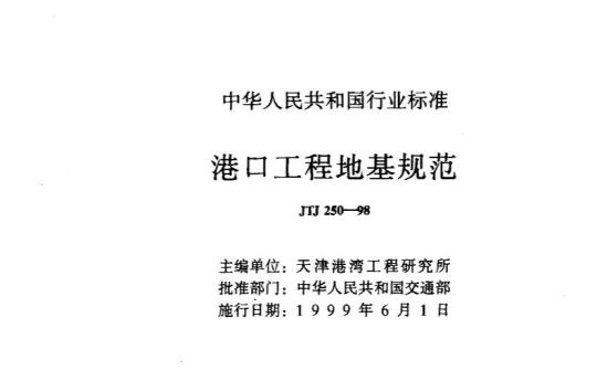 JTJ 250-98 港口工程地基规范