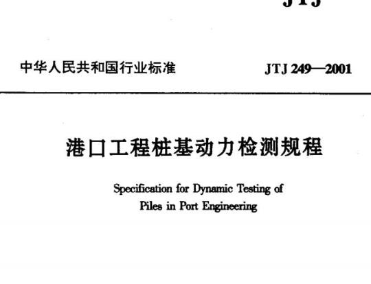 JTJ 249-2001 港口工程桩基动力检测规程