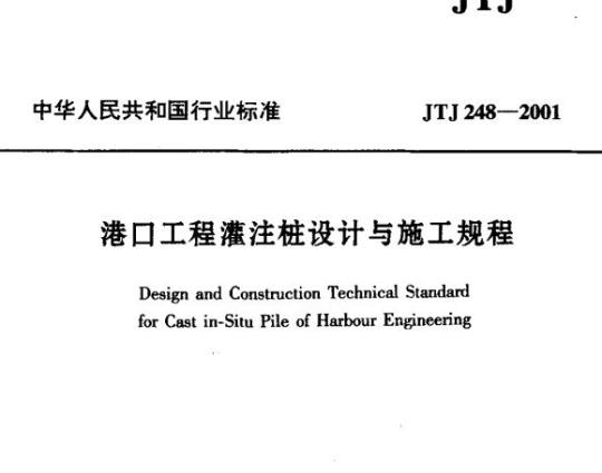 JTJ 248-2001 港口工程灌注桩设计与施工规程