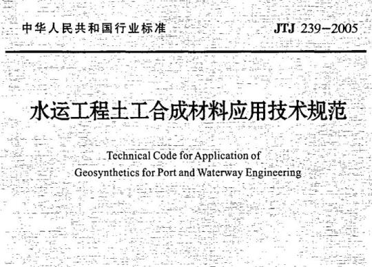 JTJ 239-2005 水运工程土工合成材料应用技术规范