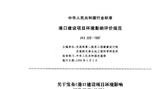 JTJ 226-1997 港口建设项目环境影响评价规范