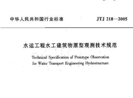 JTJ 218-2005 水运工程水工建筑物原型观测技术规范