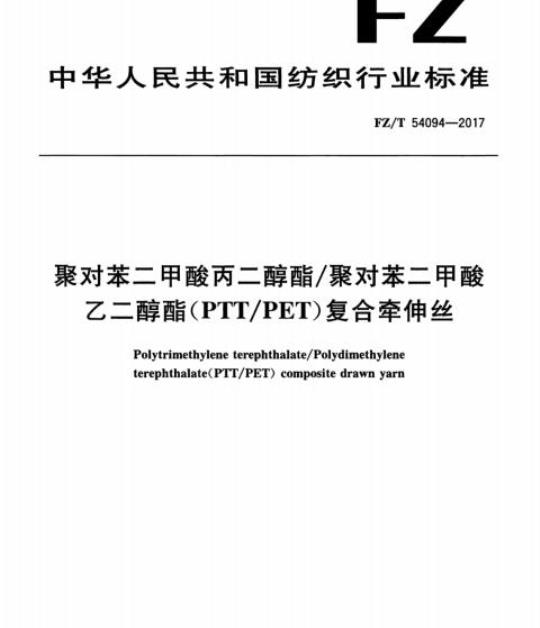 FZ/T 54094-2017 聚对苯二甲酸丙二醇酯/聚对苯二甲酸乙二醇酯(PTT/PET)复合牵伸丝