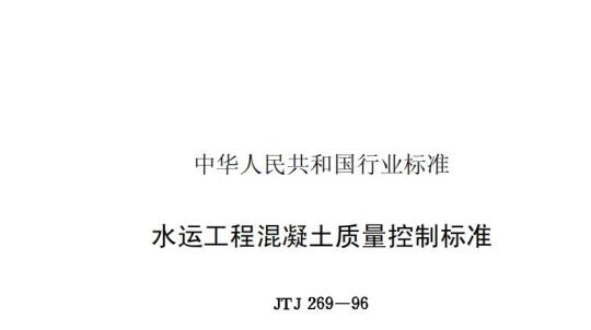 JTJ 269-96 水运工程混凝土质量控制标准