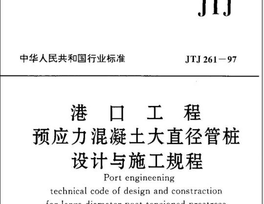 JTJ 261-97 港口工程预应力混凝土大直径管桩设计与施工规程