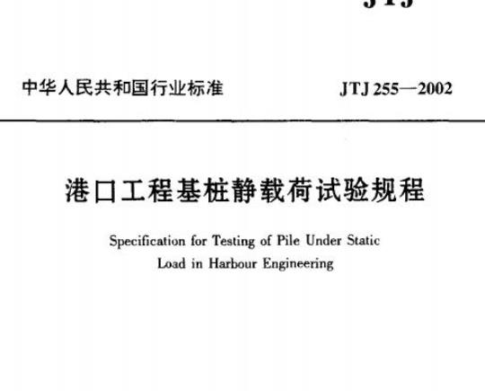 JTJ 255-2002 港口工程基桩静载荷试验规程