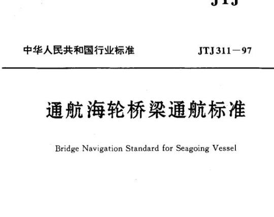 JTJ 311-97 通航海轮桥梁通航标准
