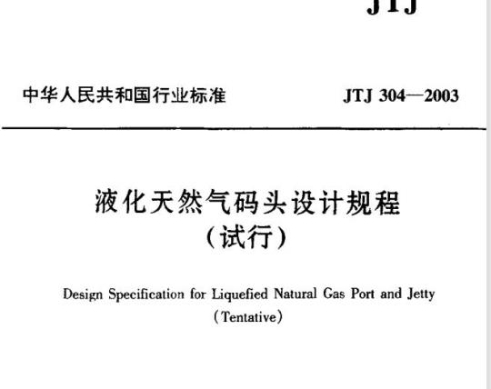 JTJ 304-2003 液化天然气码头设计规程 (试行)