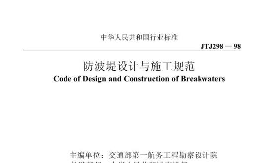 JTJ 298-98 防波堤设计与施工规范
