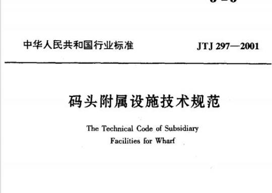 JTJ 297-2001 码头附属设施技术规范