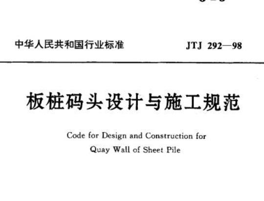 JTJ 292-98 板桩码头设计与施工规范