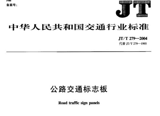 JT/T 279-2004 公路交通标志板