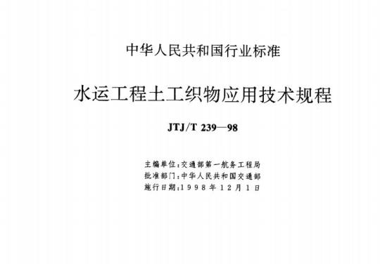 JTJ/T 239-98 水运工程土工织物应用技术规程