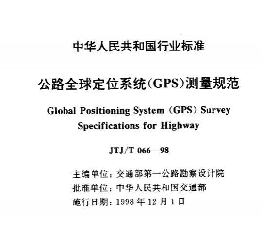 JTJ/T 066-98 公路全球定位系统(GPS)测量规范