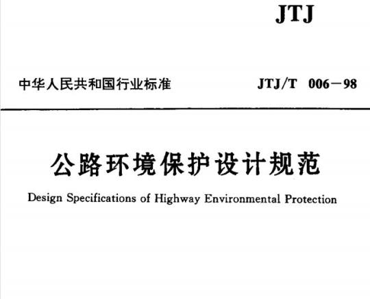 JTJ/T 006-98 公路环境保护设计规范