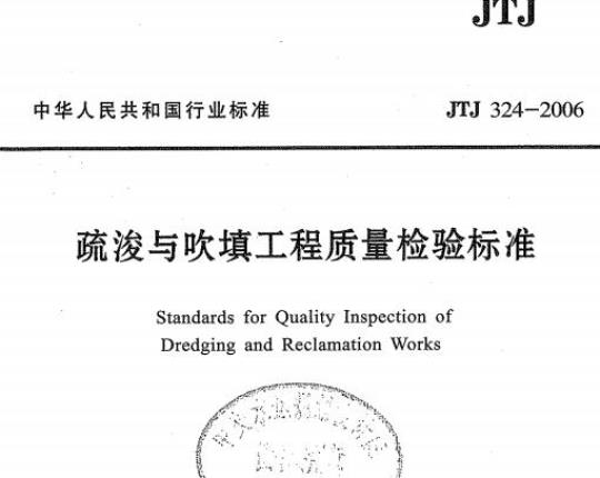 JTJ 324-2006 疏浚与吹填工程质量检验标准