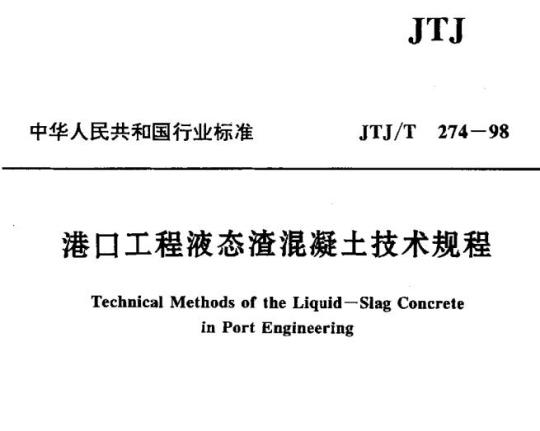 JTJ/T 274-98 港口工程液态渣混凝土技术规程