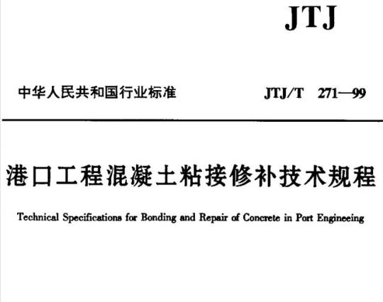 JTJ/T 271-99 港口工程混凝土粘接修补技术规程