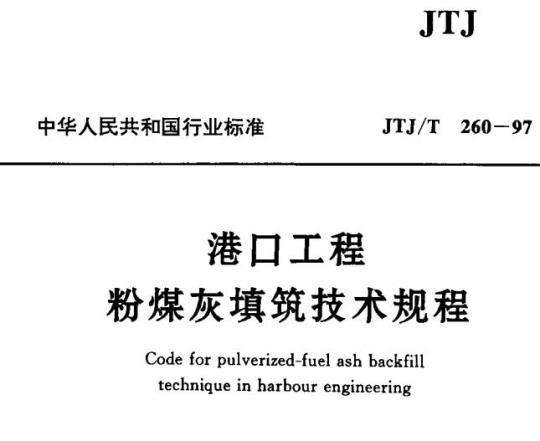 JTJ/T 260-97 港口工程粉煤灰填筑技术规程