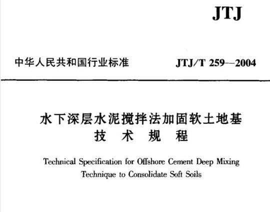 JTJ/T 259-2004 水下深层水泥搅拌法加固软土地基技术规程