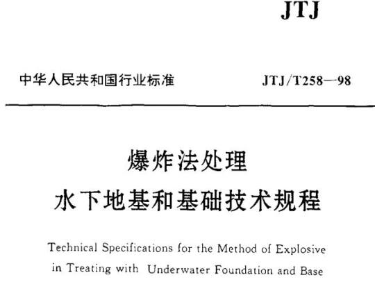 JTJ/T 258-98 爆炸法处理水下地基和基础技术规程