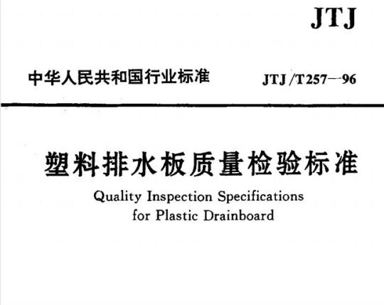 JTJ/T 257-96 塑料排水板质量检验标准