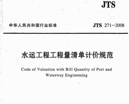 JTS 271-2008 水运工程工程量清单计价规范