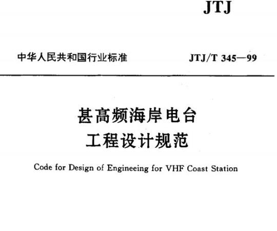 JTJ/T 345-99 甚高频海岸电台工程设计规范