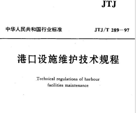 JTJ/T 289-97 港口设施维护技术规程